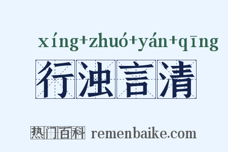 行浊言清是什么意思的图片